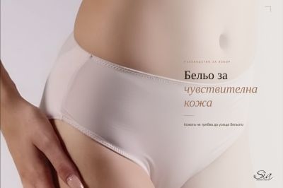 Как да изберем бельо за чувствителна кожа
