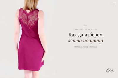 Как да изберем лятна нощница — материя, размер и детайли