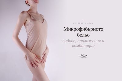 Микрофибърното бельо — защо е толкова популярно и кога е правилният избор