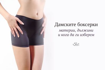 Дамските боксерки — материи, дължини и кога да ги изберем